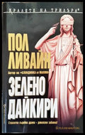 Зелено дайкири - Книги