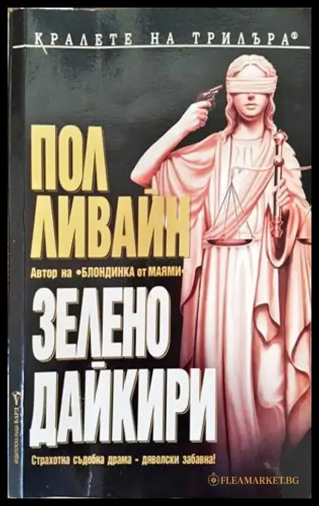 Зелено дайкири - Книги