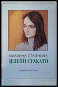 Зелено стакато - Книги