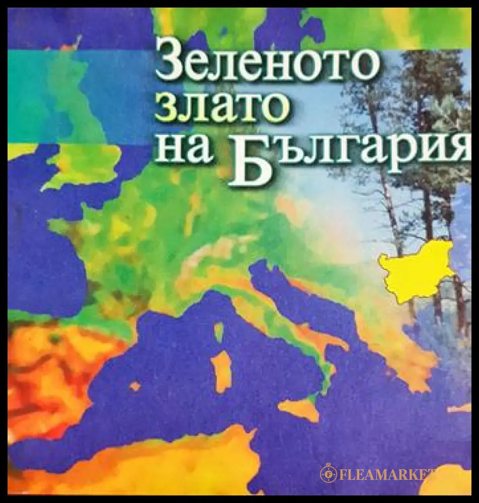 Зеленото злато на България (33210526145700) - Колектив - Книга
