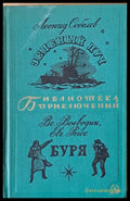 Зеленый луч. Буря - Книги