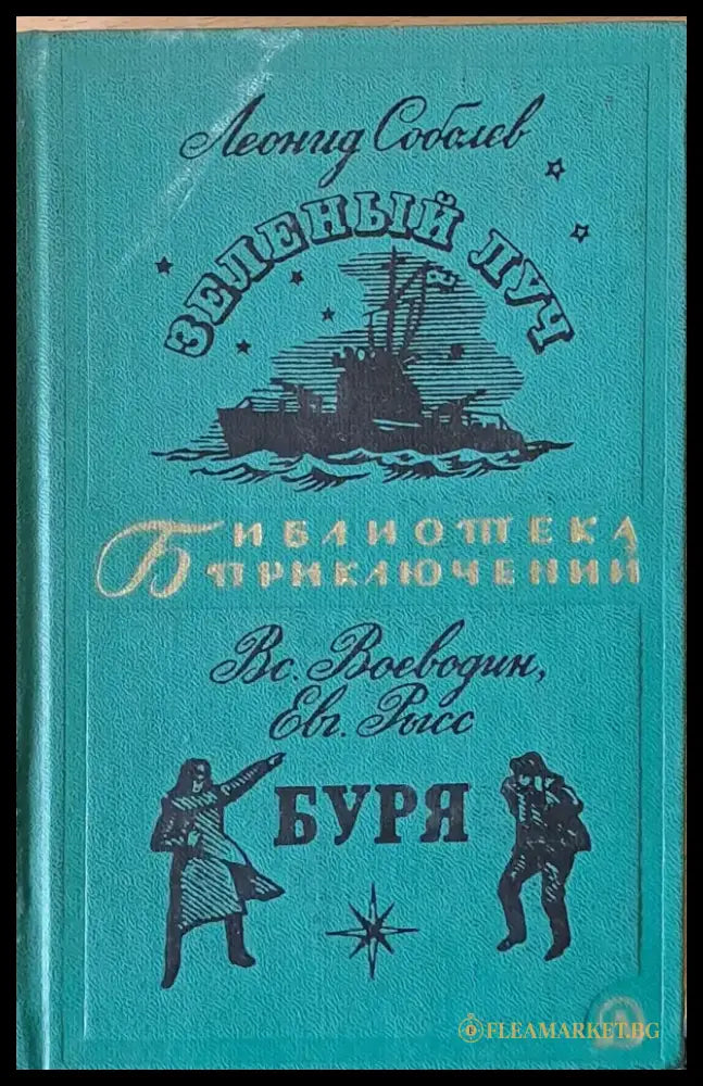 Зеленый луч. Буря - Книги