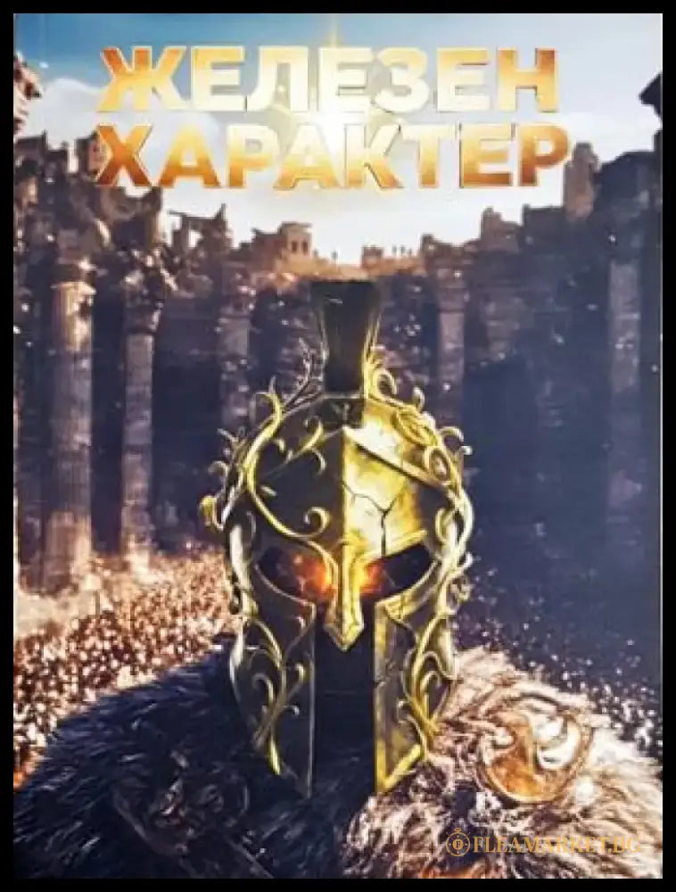 Железен характер (4069) - Книга
