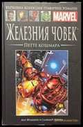 Железния човек. Петте кошмара - Книги