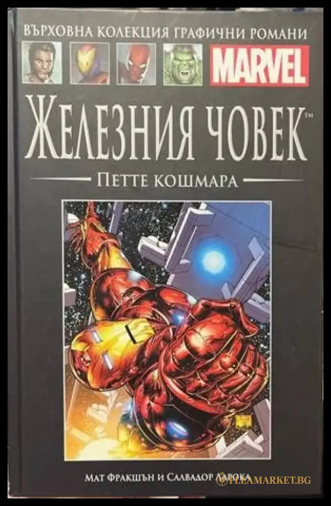 Железния човек. Петте кошмара - Книги