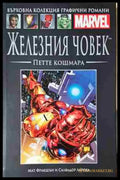 Железния човек: Петте кошмара - Книга