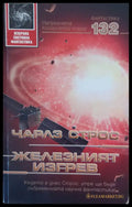 Железният изгрев - Книги