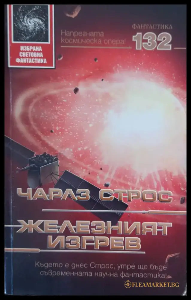 Железният изгрев - Книги