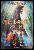 Железният изпит - Книги