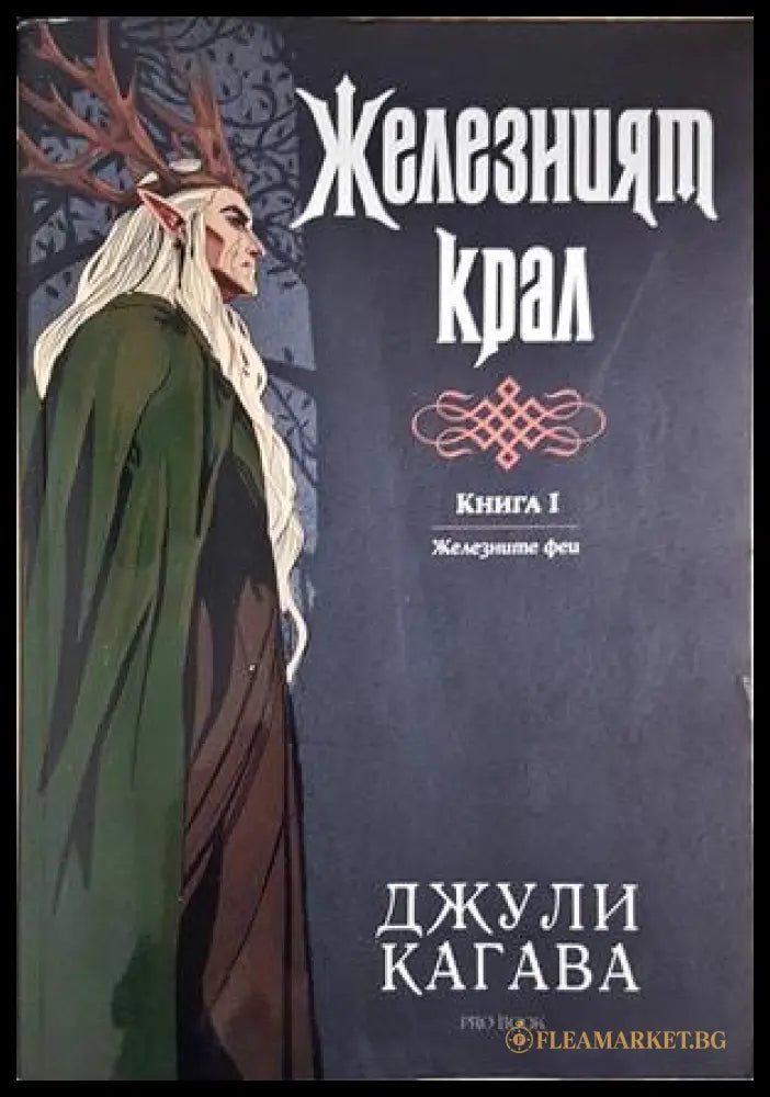 Железният крал – Джули Кагава