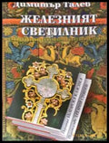 Железният светилник (2013) - Книга