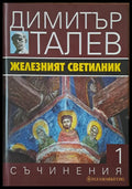 Железният светилник - Книги