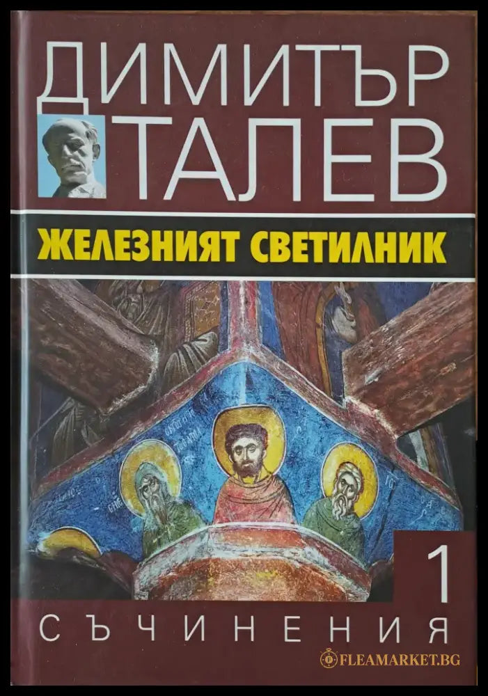 Железният светилник - Книги