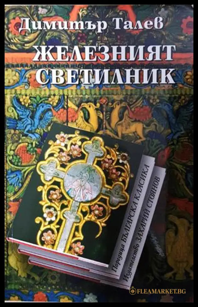 Железният светилник - Димитър Талев