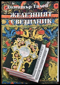Железният светилник - Димитър Талев
