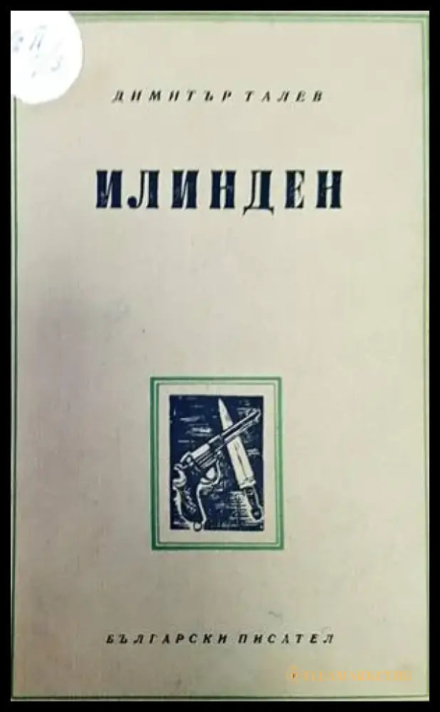 Железният светилник / Преспанските камбани / Илинден - Книги