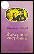 Железният светилник / Преспанските камбани / Илинден - Книги