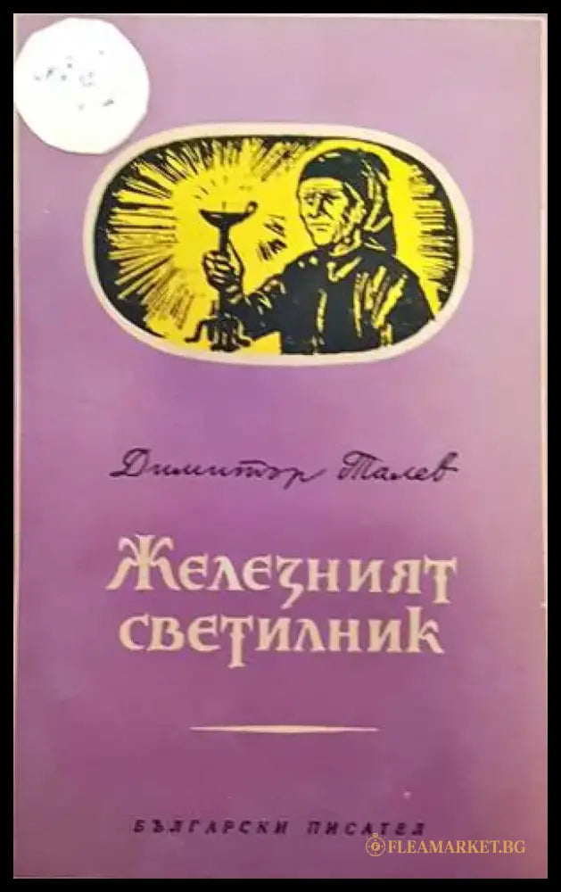 Железният светилник / Преспанските камбани / Илинден - Книги