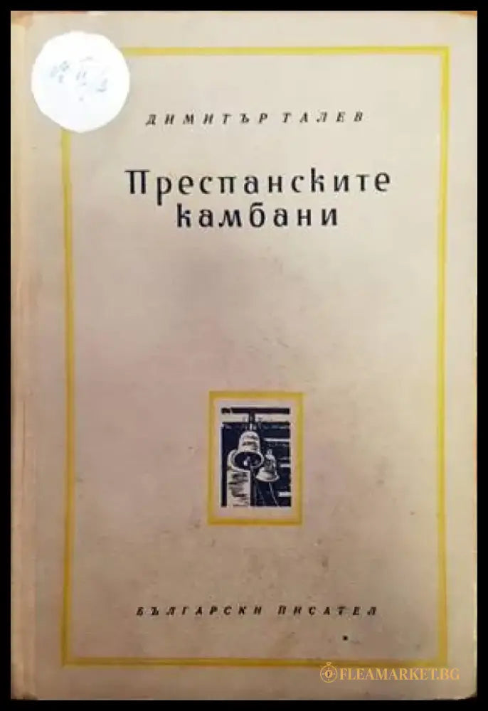 Железният светилник / Преспанските камбани / Илинден - Книги