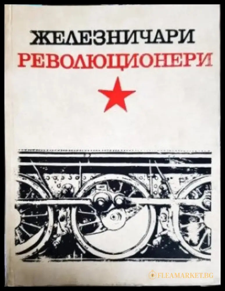 Железничари революционери (1684) - Книга