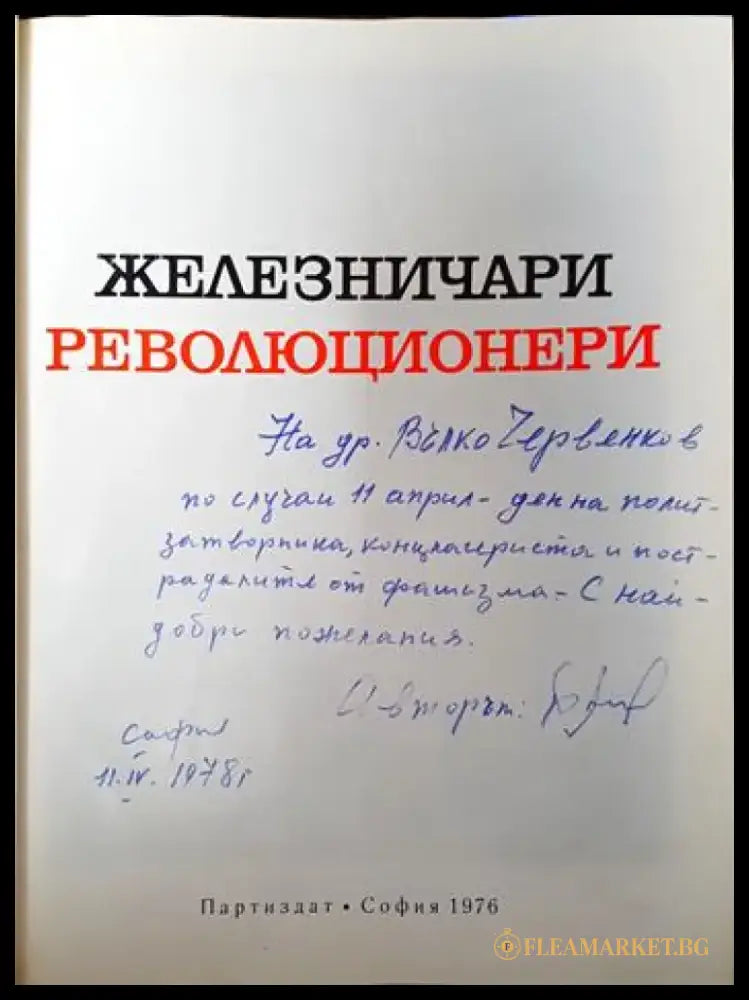 Железничари революционери - Книги
