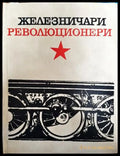 Железничари революционери - Книги
