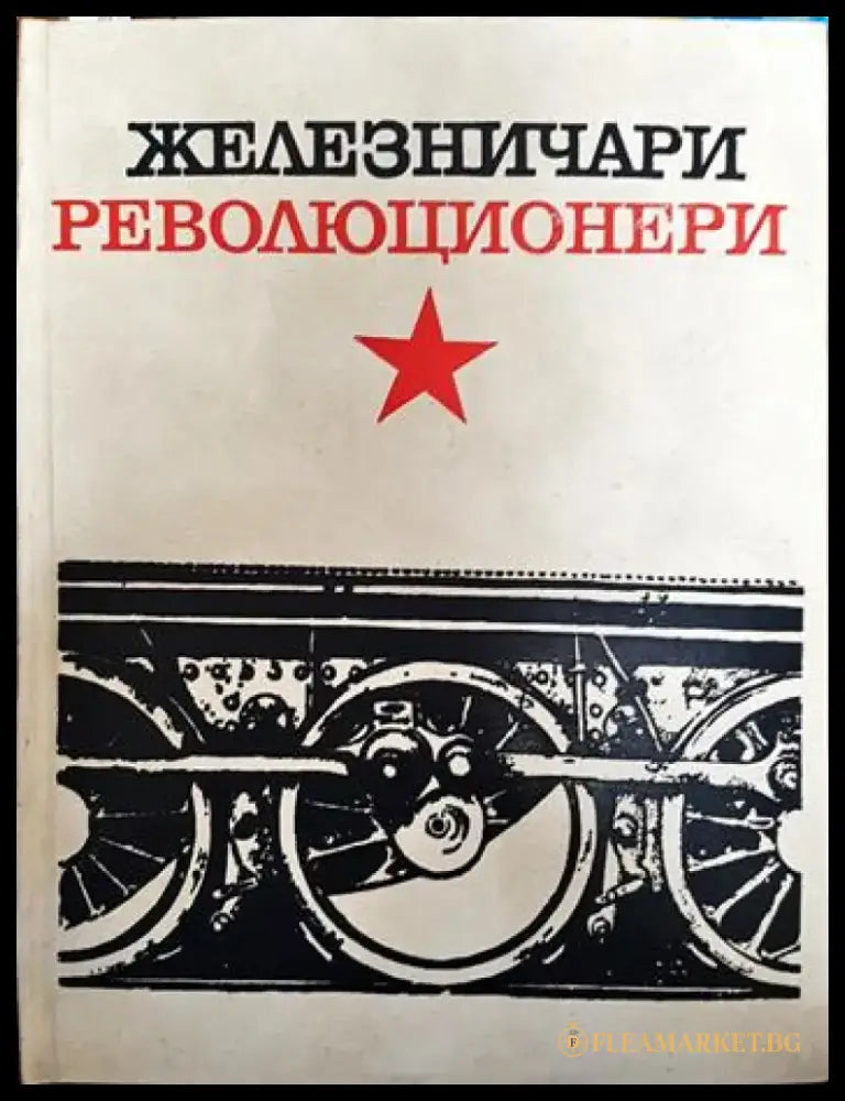 Железничари революционери - Книги