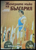 Железните мъже на България - Книги
