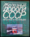 Железные дороги СССР. Прошлое и настоящее (Copy) - Книги