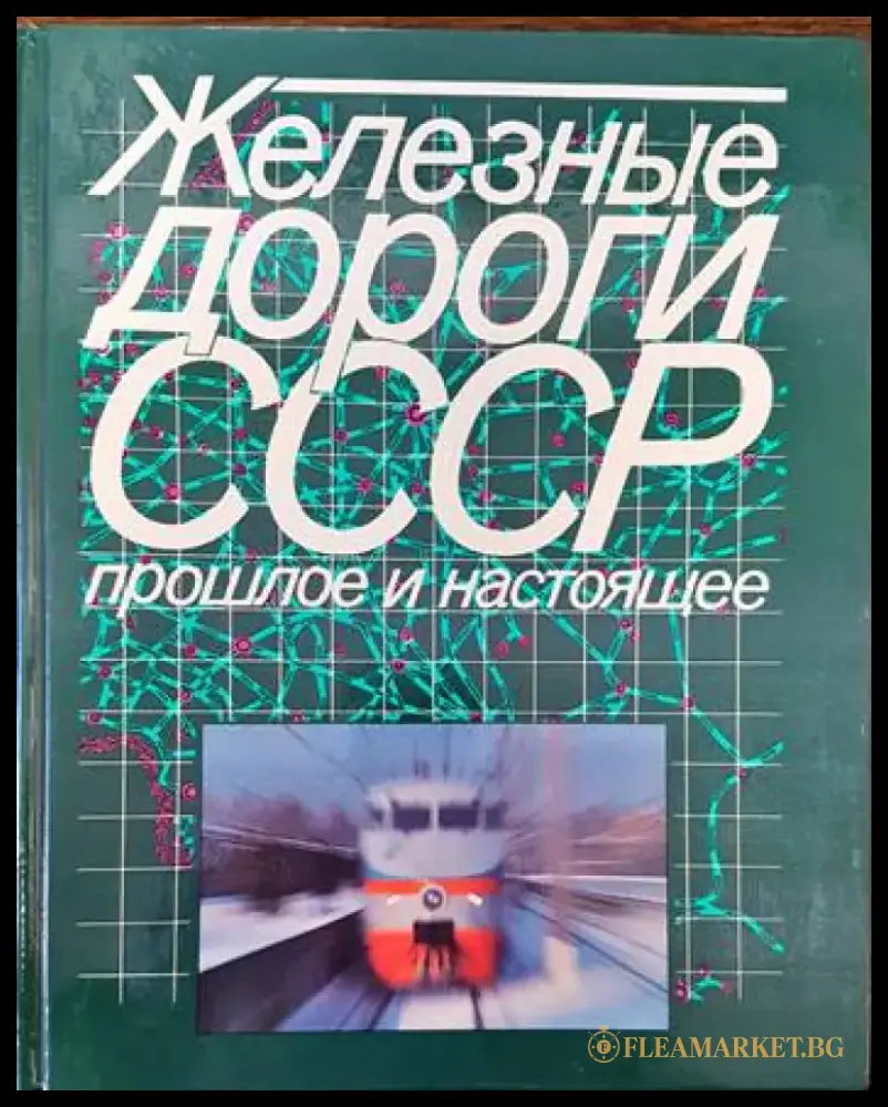 Железные дороги СССР. Прошлое и настоящее (Copy) - Книги