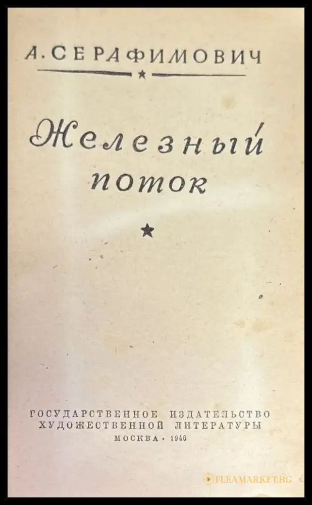 Железный поток (537) - Книга