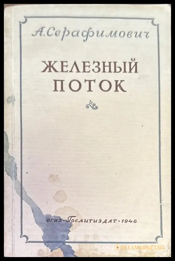 Железный поток (537) - Книга