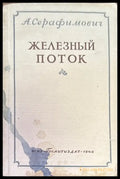 Железный поток - Книги