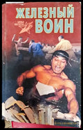 Железный воин - Книги