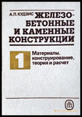 Железобетонные и каменные конструкции - Том 1