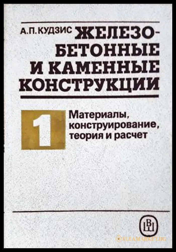 Железобетонные и каменные конструкции - Том 1