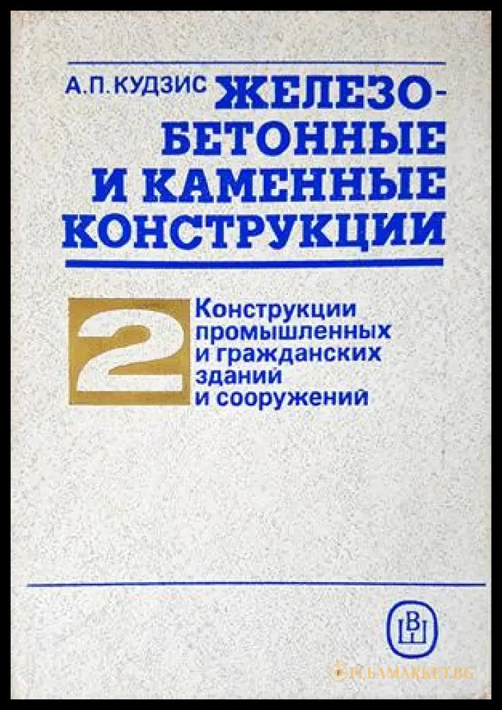 Железобетонные и каменные конструкции - Том 2