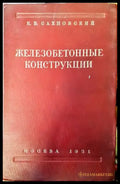 Железобетонные конструкции (344) - Книга