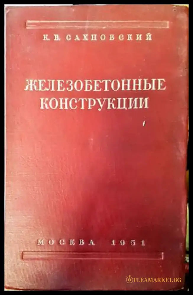 Железобетонные конструкции (344) - Книга
