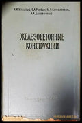 Железобетонные конструкции (426) - Книга