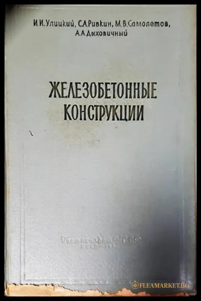 Железобетонные конструкции (426) - Книга
