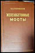 Железобетонные мосты (412) - Книга
