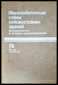 Железобетонные стены сейсмостойких зданий