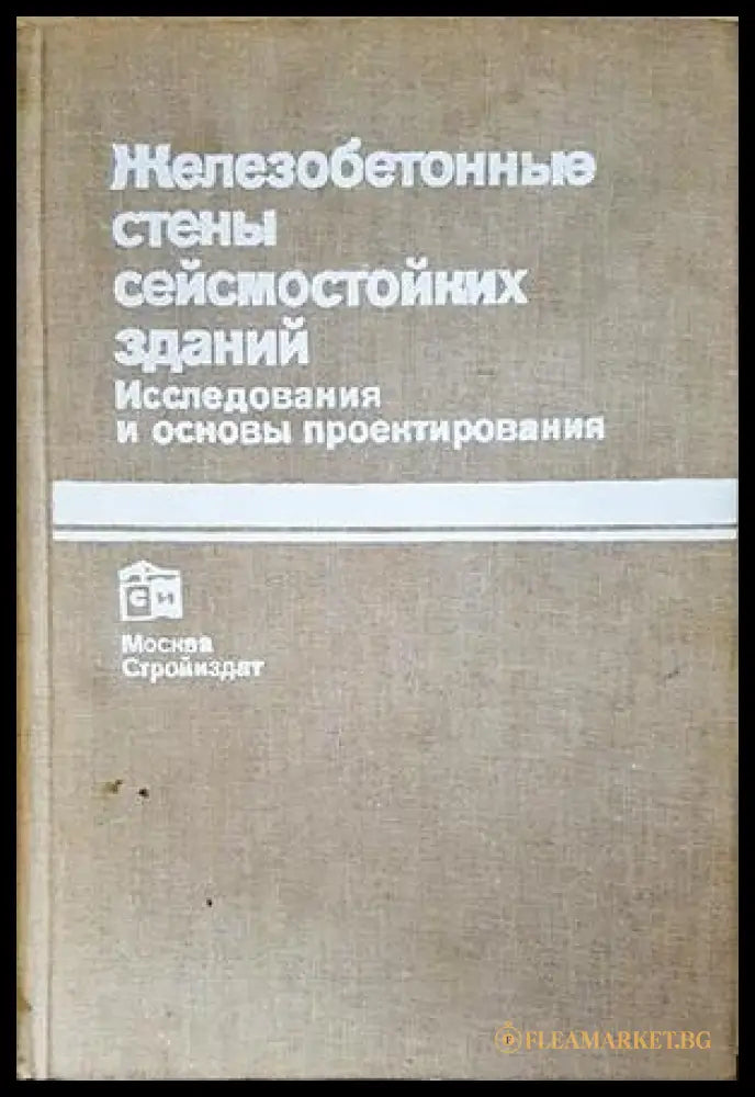 Железобетонные стены сейсмостойких зданий