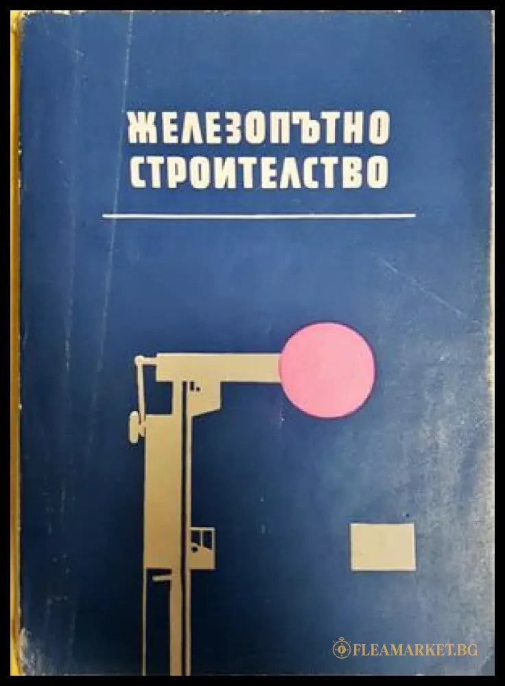 Железопътно строителство - Е. Кючуков 1962