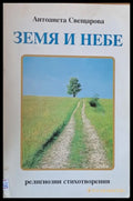 Земя и небе - Книги