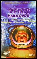 Земя имперска (3068) - Книга