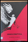 Земя комитска - Книги