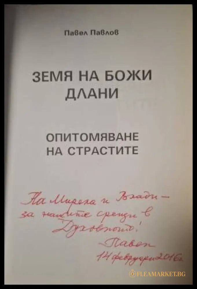 Земя на Божи длани. Опитомяване на страстите (181505261518) - Павел Павлов - Книга