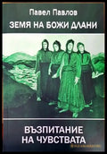 Земя на божи длани. Възпитание на чувствата - Книги